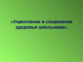 Укрепление и сохранение здоровья школьника