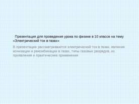 Электрический ток в газах (10 класс)