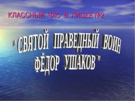 Святой праведный воин Фёдор Ушаков