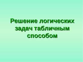 Решение логических задач табличным способом