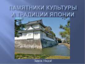 Памятники культуры и традиции Японии