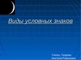 Виды условных знаков