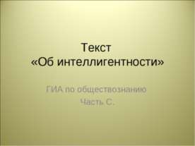 Об интеллигентности