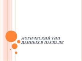Логический тип данных в Паскале