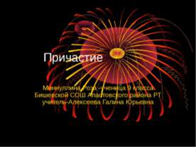 Причастие 9 класс
