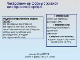 Лекарственные формы с жидкой дисперсионной средой