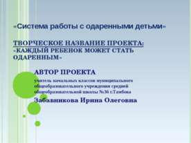 Система работы с одаренными детьми