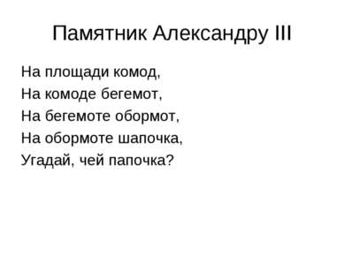 На площади комод на комоде бегемот