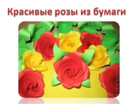 Красивые розы из бумаги