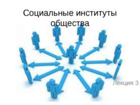 Социальные институты общества