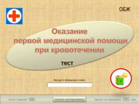 Оказание первой медицинской помощи при кровотечении