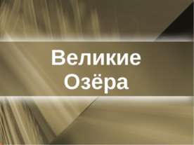Великие озёра