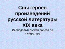 Сны героев произведений русской литературы XIX века