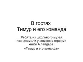 В гостях Тимур и его команда
