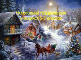 Новогодний праздник для учащихся 5-7 классов