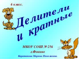 Делители и кратные (6 класс)