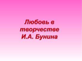 Любовь в творчестве И.А. Бунина