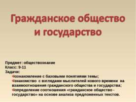Гражданское общество и государство