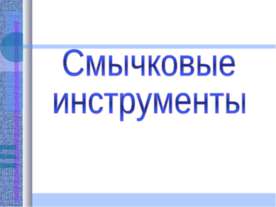 Смычковые инструменты