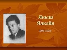 Яныш Ялкайн 1906-1938