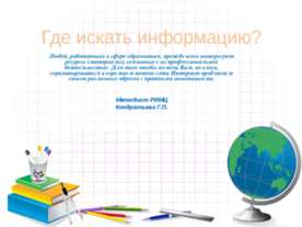 Где искать информацию?