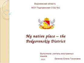 My native place – the Podgorenskiy District