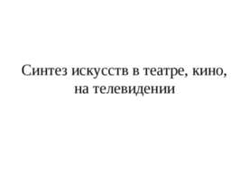 Синтез искусств в театре, кино, на телевидении