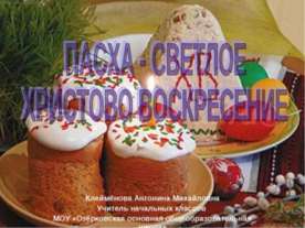 Пасха - Светлое Христово Воскресение