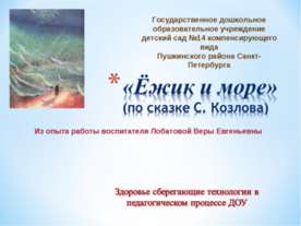 Ёжик и море(использования здоровье сберегающих технологий в ДОУ)