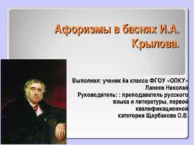 Афоризмы в баснях И.А.Крылова