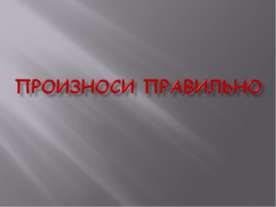 Произноси правильно