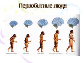 Первобытные люди