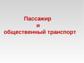 Пассажир и общественный транспорт
