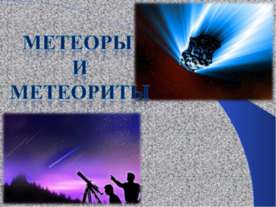 Метеоры и метеориты