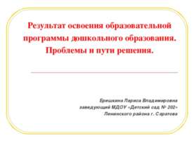 Результат освоения образовательной программы дошкольного образования. Проблем...