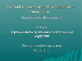 Терминальные и шоковые состояния в хирургии