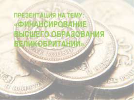 Финансирование высшего образования в Великобритании