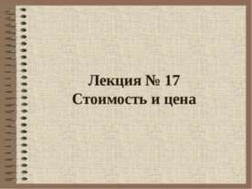 Стоимость и цена