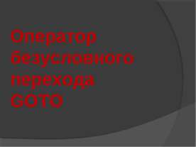 Оператор безусловного перехода GOTO