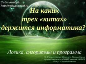 На каких трех «китах» держится информатика?