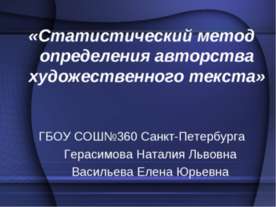 Статистический метод определения авторства художественного текста