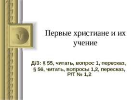 Первые христиане и их учение