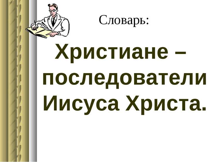 Первые христиане и их учение презентация 5 класс фгос вигасин