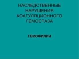 ГЕМОФИЛИЯ
