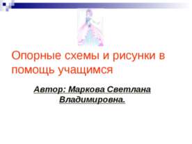 Опорные схемы и рисунки в помощь учащимся