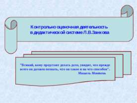Контрольно оценочная деятельность в дидактической системе Л.В.Занкова