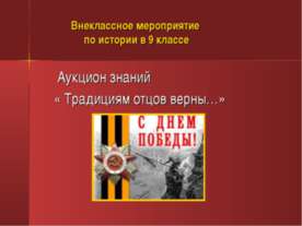 Внеклассное мероприятие по истории