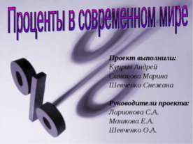 Проценты в современном мире