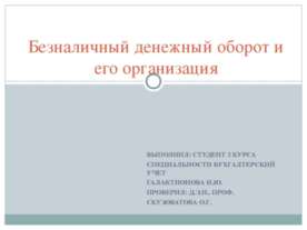 Безналичный денежный оборот и его организация