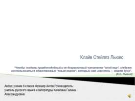 Клайв Стейплз Льюис